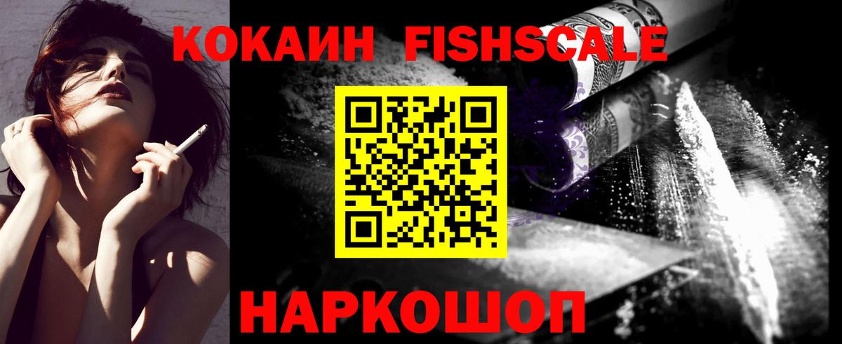 Кокаин FishScale Барабинск